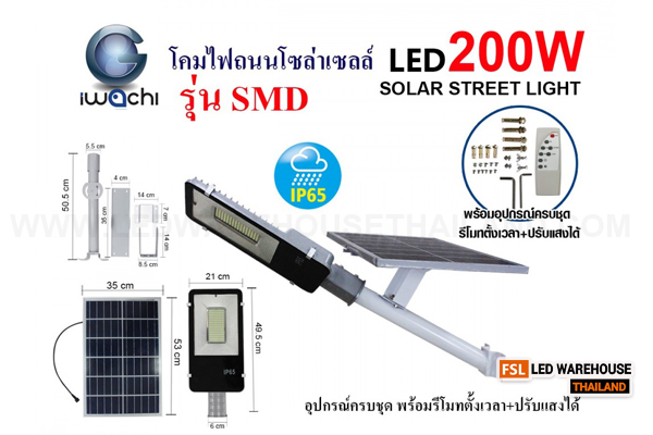 IWACHI-STR-SOLAR-REMOTE-SMD-200W โคมไฟถนน โซล่าเซลล์ พร้อมรีโมท